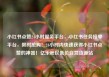 小红书点赞24小时服务平台，小红书任务接单平台，限时抢购！24小时内快速获得小红书点赞的神器！亿乐社区低价自营货源站