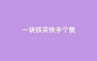 一块钱买快手100个赞,卡盟卡密使用教程 - 1元涨100赞快手网站微信支付 - 网红商城快手业务