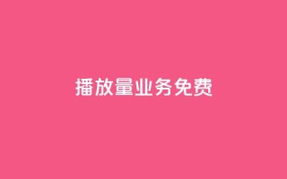 ks播放量业务免费,快手业务24小时在线下单平台免费 - 抖音全网老马最低价业务 - QQ怎么点赞