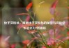 快手买粉丝，揭秘快手买粉丝的秘密与风险亿乐社区SUP货源站