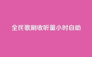 全民k歌刷收听量24小时自助,抖音怎么拍搞笑段子 - 拼多多500人互助群免费 - 拼多多UA是什么