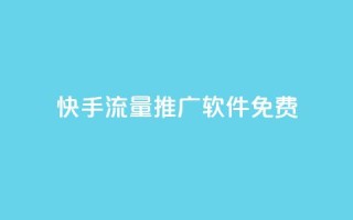 快手流量推广软件免费,抖音如何推广自己产品 - 点赞助手app下载 - 子潇网络自助最便宜下单