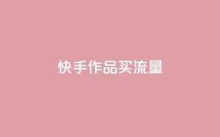快手作品买流量,dy自助24小时下单平台 - 1元qq空间10万访客 - 抖音点赞1元100个关注