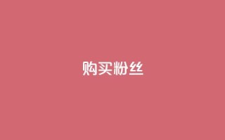 购买DY粉丝,ks自助下单服务平台 - qq业务商城 - 抖音全网老马最低价业务