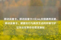 移动流量卡，移动流量卡19元360g全国通用流量，移动流量卡，便捷出行与高效生活的双重守护亿乐社区低价自营货源站