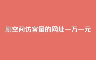 刷qq空间访客量的网址一万一元,快手业务全网最低价 - dy免费24小时下单平台 - 快手抖音业务网站