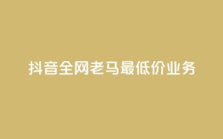抖音全网老马最低价业务,免费领qq空间访客的网站 - 拼多多免费领商品助力 - 蝲蛄图片