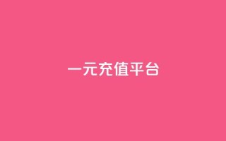 一元充值平台,子潇网络工作室 - qq自助平台全网 - 快手点赞怎么不让别人看见?