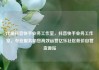 代刷抖音快手业务工作室，抖音快手业务工作室，专业服务助您高效运营亿乐社区低价自营货源站