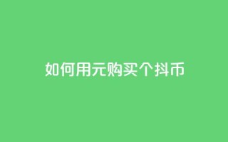 如何用100元购买1000个抖币